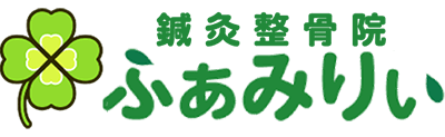 鍼灸整骨院ふぁみりぃ